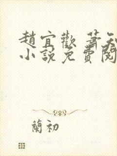 赵宜欢 萧知凛小说免费阅读封面