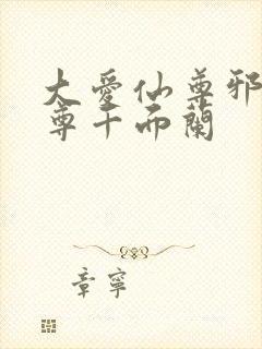 大爱仙尊邪银魔尊千面兰