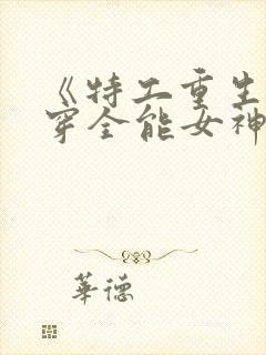 《特工重生:快穿全能女神