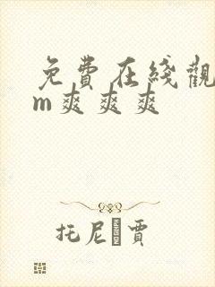 免费在线观看mm爽爽爽