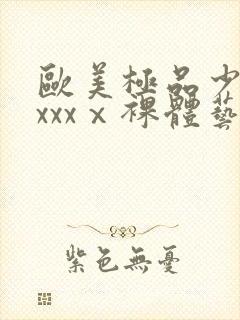 欧美极品少妇xxxxⅹ裸体艺术