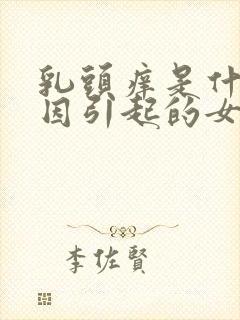 乳头痒是什么原因引起的女性封面