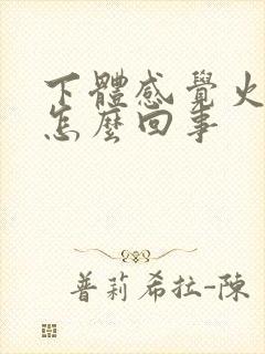 下体感觉火辣辣怎么回事