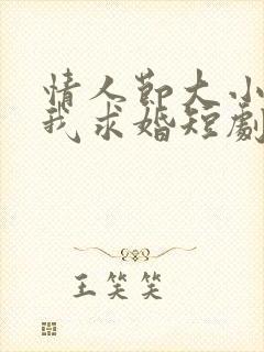 情人节大小姐向我求婚短剧封面