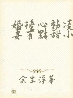 婚后心动凌总追妻有点甜小说在线看封面