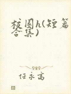 校园h(短篇肉合集)