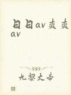 日日av爽爽爽av