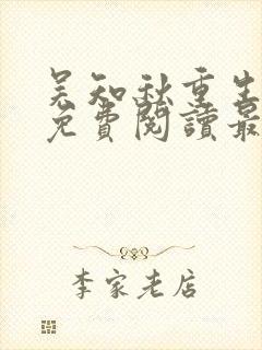 吴知秋重生全文免费阅读最新章节