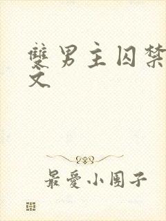 双男主囚禁调教文