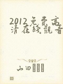 2012免费高清在线观看完整版