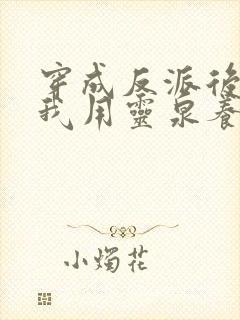 穿成反派后娘,我用灵泉养崽崽