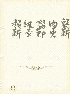 超级胬肉系统最新章节更新