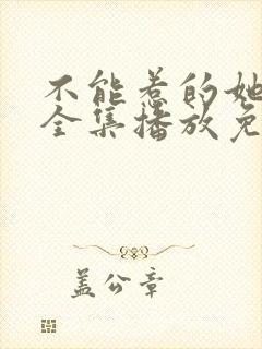 不能惹的她短剧全集播放免费观看