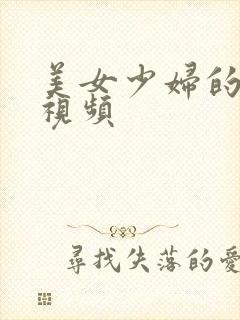 美女少妇的高潮视频