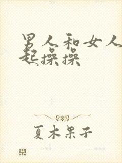 男人和女人在一起操操封面