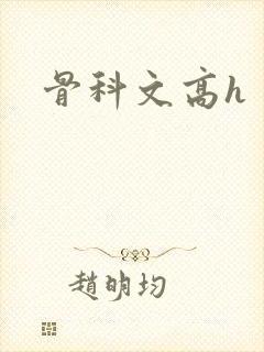 骨科文高h封面