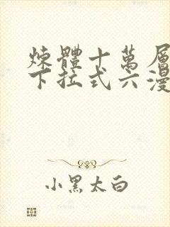 炼体十万层漫画下拉式六漫画92封面