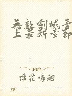 无敌剑域青鸾峰上最新章节更新小说