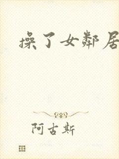 操了女邻居的逼封面