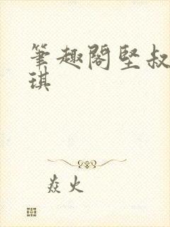 笔趣阁坚叔陈思琪