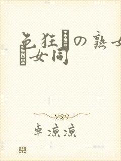 色狂いの熟女たち女同封面