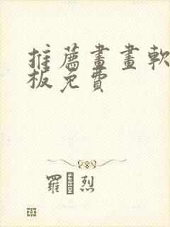 推荐画画软件平板免费封面