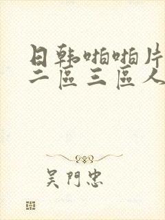 日韩啪啪片一区二区三区人妻封面