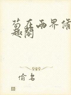 苟在两界修仙笔趣阁