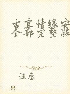 古寨情缘安壮壮全部完整版免费封面