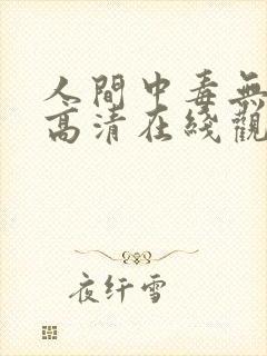 人间中毒无删版高清在线观看