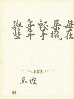 与年轻岳母的那些年手机在线观看