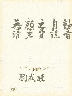 无颜之月动漫高清免费观看