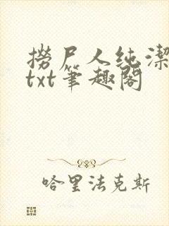 捞尸人纯洁全本txt笔趣阁