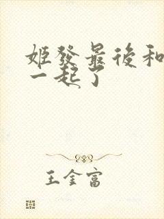 姬发最后和谁在一起了