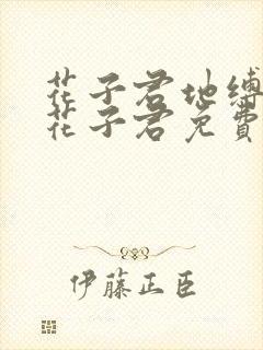 花子君地缚少年花子君免费漫画封面