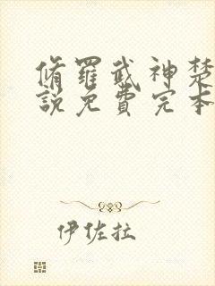 修罗武神楚枫小说免费完本