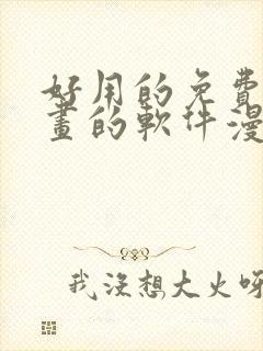 好用的免费看漫画的软件漫画