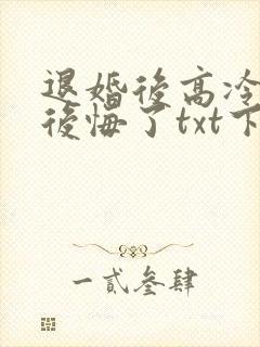 退婚后高冷女帝后悔了txt下载