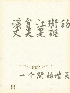 演员江珊的现任丈夫是谁