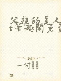 父亲的美人txt笔趣阁免费阅读