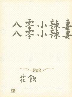 八零小辣妻重生八零小辣妻