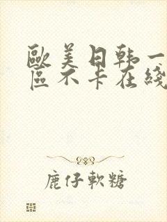 欧美日韩一区二区不卡在线封面