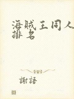 海贼王同人小说排名