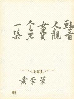 一个女人韩剧全集免费观看国语版