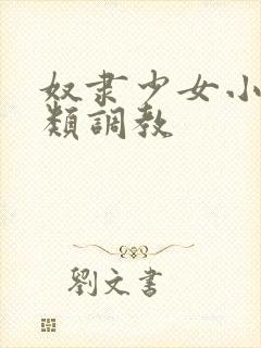 奴隶少女小说h类调教