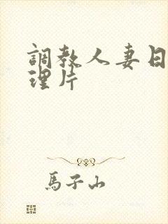 调教人妻日本伦理片