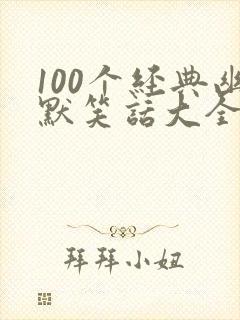 100个经典幽默笑话大全_爆笑笑话100