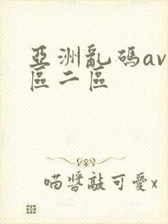 亚洲乱码av一区二区