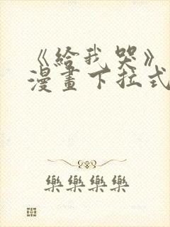 《给我哭》免费漫画下拉式封面