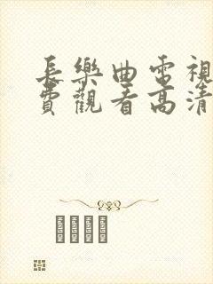 长乐曲电视剧免费观看高清完整版